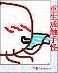 重生成触手怪