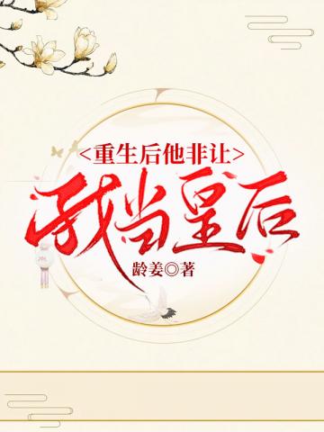 重生后他非让我当皇后