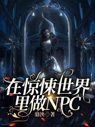 在惊悚世界里做NPC