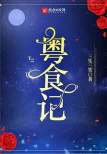 粤食记